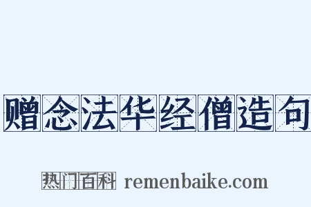赠念法华经僧造句是什么意思的图片